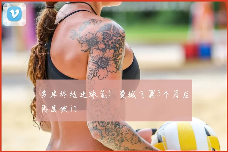 多库终结进球荒!曼城飞翼5个月后再度破门