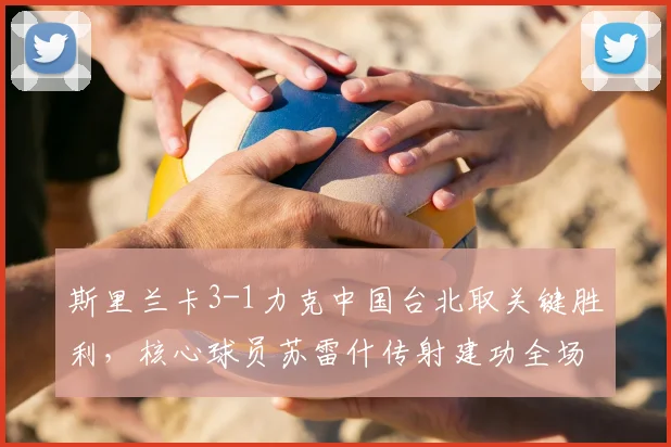 斯里兰卡3-1力克中国台北取关键胜利,核心球员苏雷什传射建功全场集锦