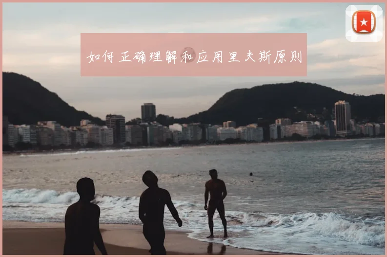 如何正确理解和应用里夫斯原则